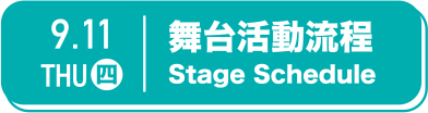 主舞台流程