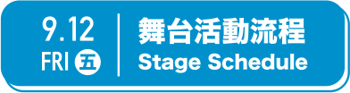 國際論壇舞台流程