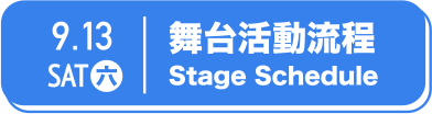 永續沙龍舞台流程