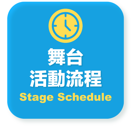 舞台活動流程