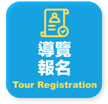 導覽報名
