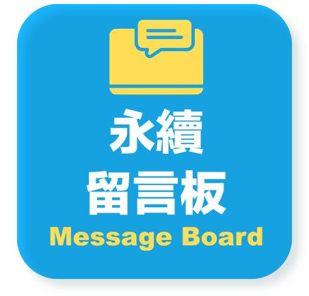 永續留言板